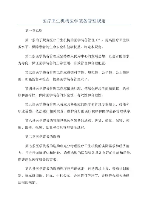 医疗卫生机构医学装备管理规定