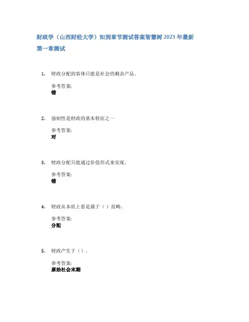 财政学(山西财经大学)知到章节答案智慧树2023年