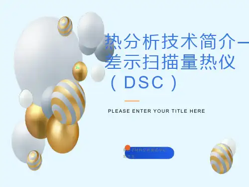 热分析技术简介-DSC
