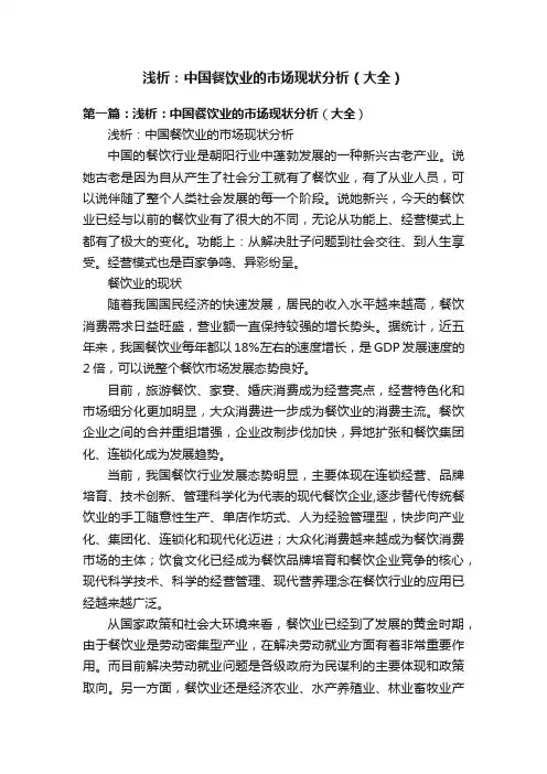浅析：中国餐饮业的市场现状分析（大全）