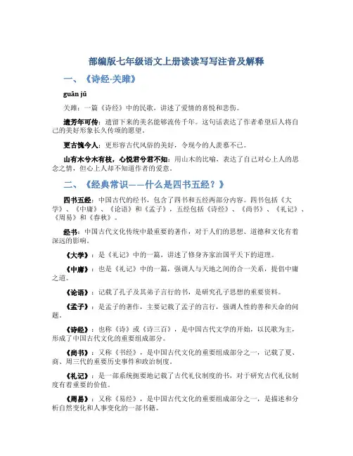 部编版七年级语文上册读读写写注音及解释