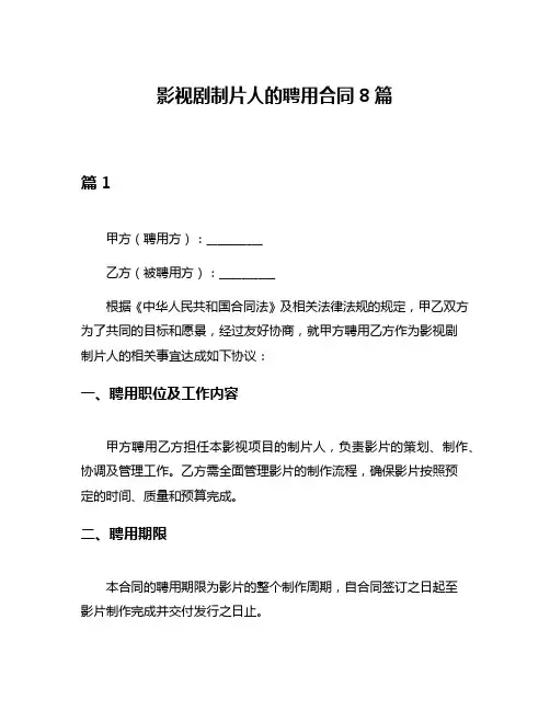 影视剧制片人的聘用合同8篇