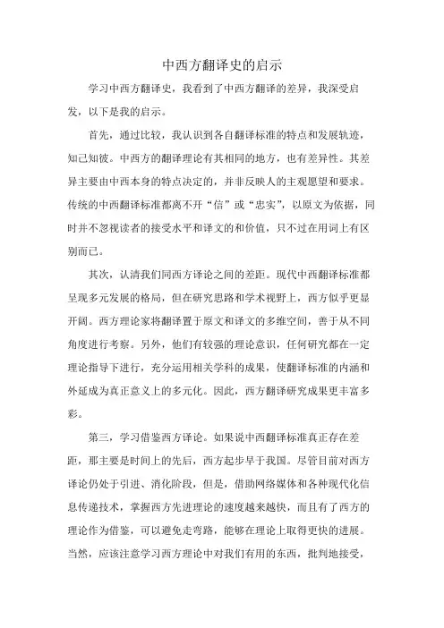 中西方翻译史的启示