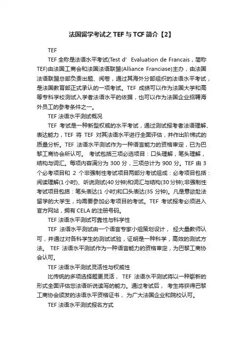 法国留学考试之TEF与TCF简介【2】