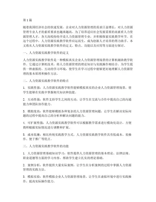 人力资源实践教学软件(3篇)