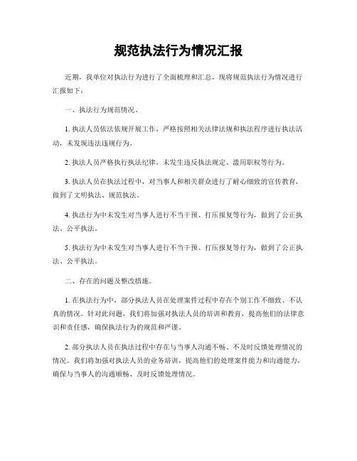规范执法行为情况汇报
