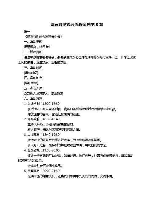 婚宴答谢晚会流程策划书3篇