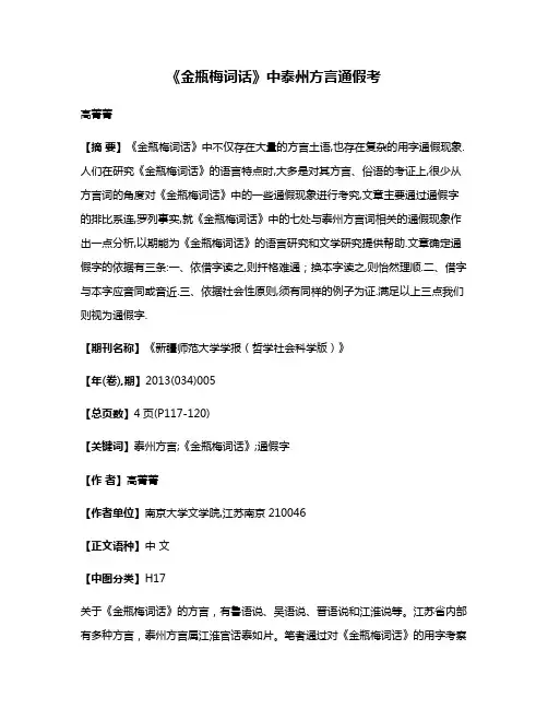 《金瓶梅词话》中泰州方言通假考