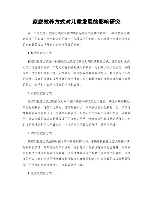 家庭教养方式对儿童发展的影响研究