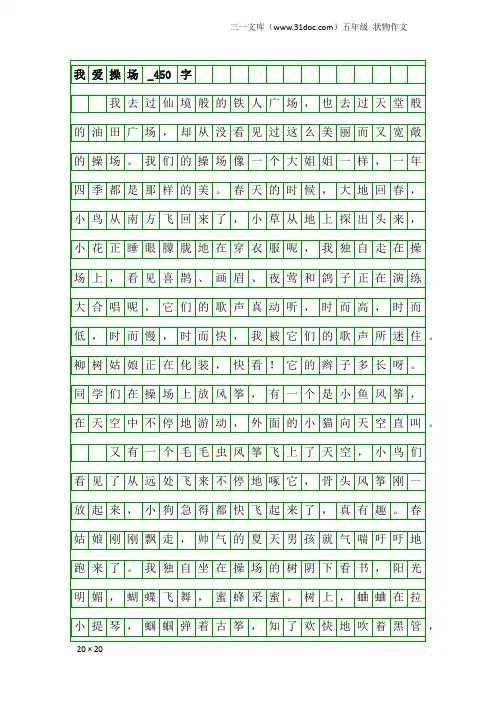 五年级状物作文：我爱操场_450字
