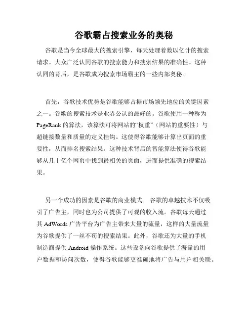 谷歌霸占搜索业务的奥秘
