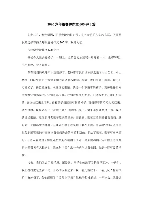 2020六年级春游作文600字5篇