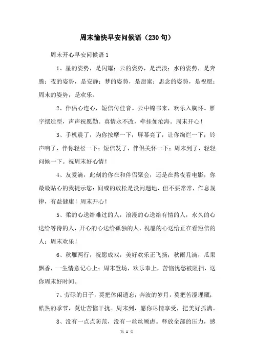 周末愉快早安问候语(230句)