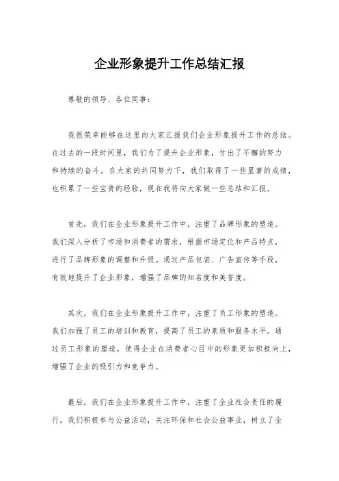 企业形象提升工作总结汇报