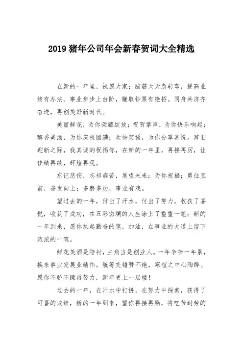 2019猪年公司年会新春贺词大全精选