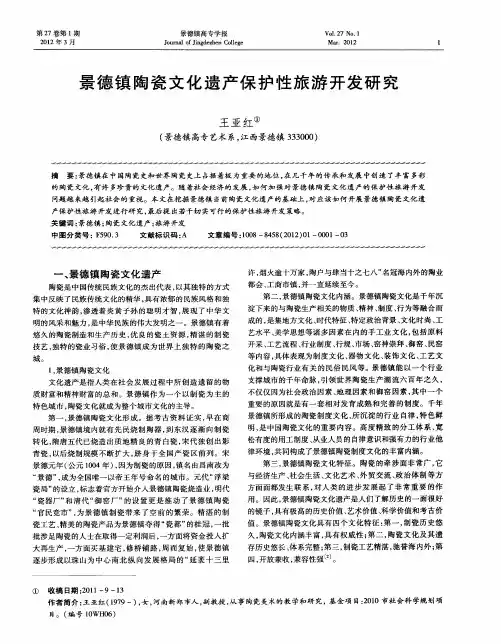 景德镇陶瓷文化遗产保护性旅游开发研究