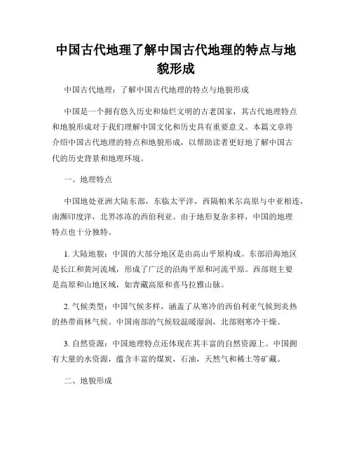 中国古代地理了解中国古代地理的特点与地貌形成