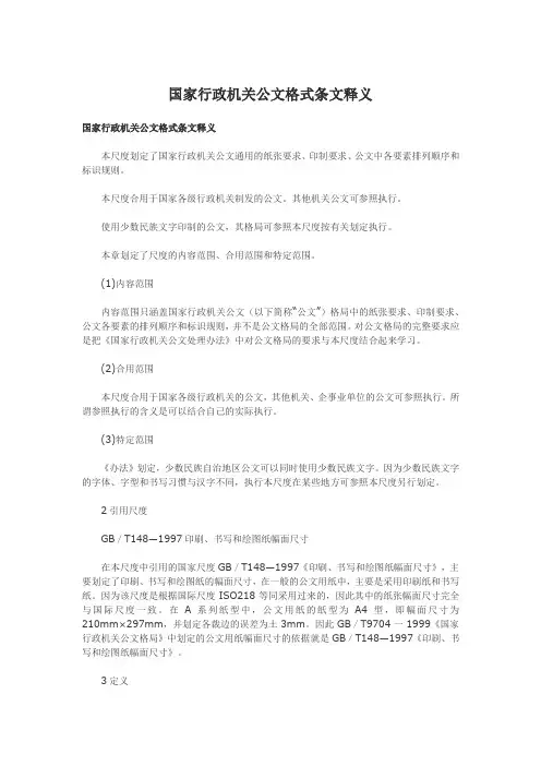 国家行政机关公文格式条文释义