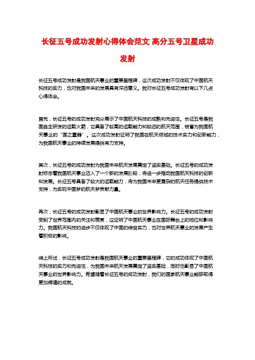 长征五号成功发射心得体会范文 高分五号卫星成功发射