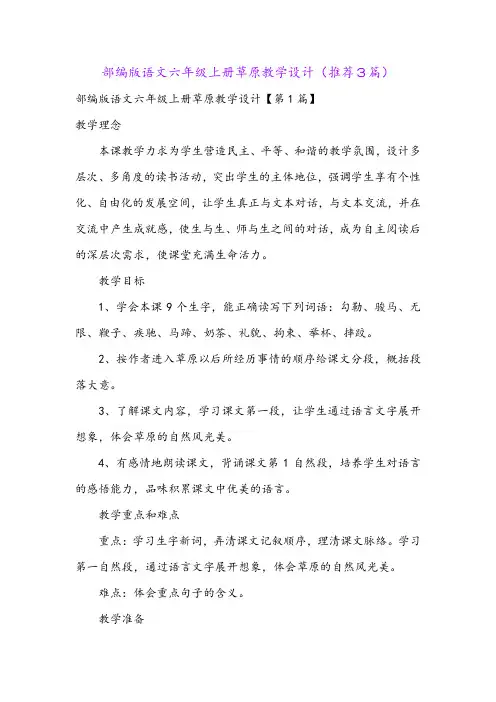 部编版语文六年级上册草原教学设计(推荐3篇)