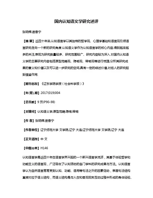 国内认知语义学研究述评