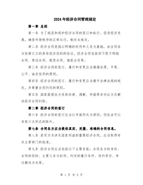2024年经济合同管理规定