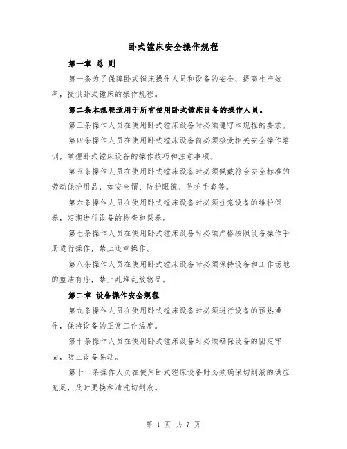 卧式镗床安全操作规程（3篇）
