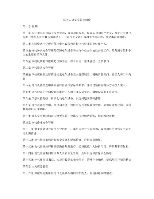 电气防火安全管理制度