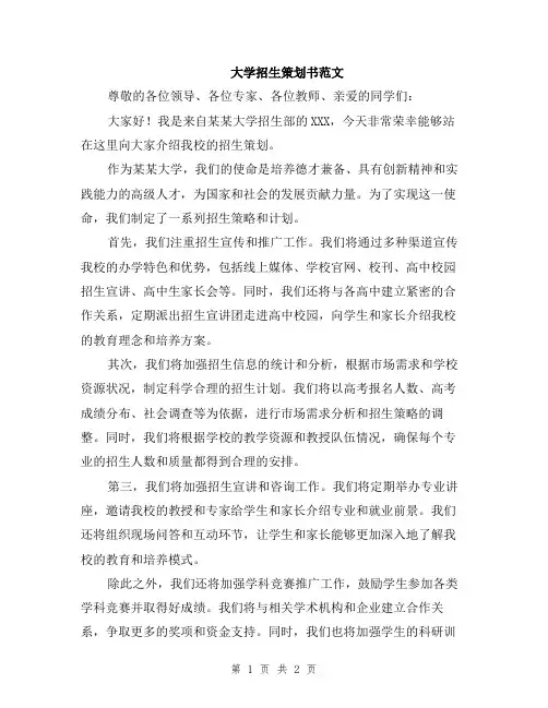 大学招生策划书范文
