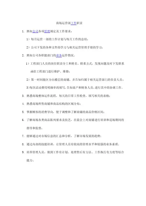 商场运营部各工作职责
