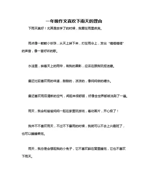 一年级作文喜欢下雨天的理由