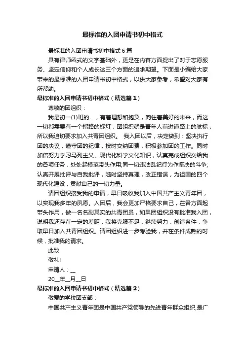 最标准的入团申请书初中格式