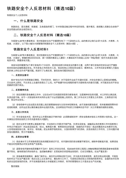 铁路安全个人反思材料（精选10篇）