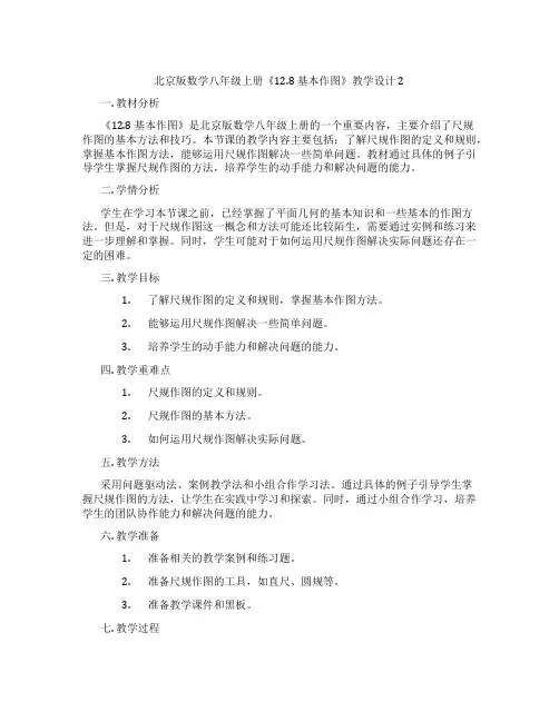 北京版数学八年级上册《12.8 基本作图》教学设计2