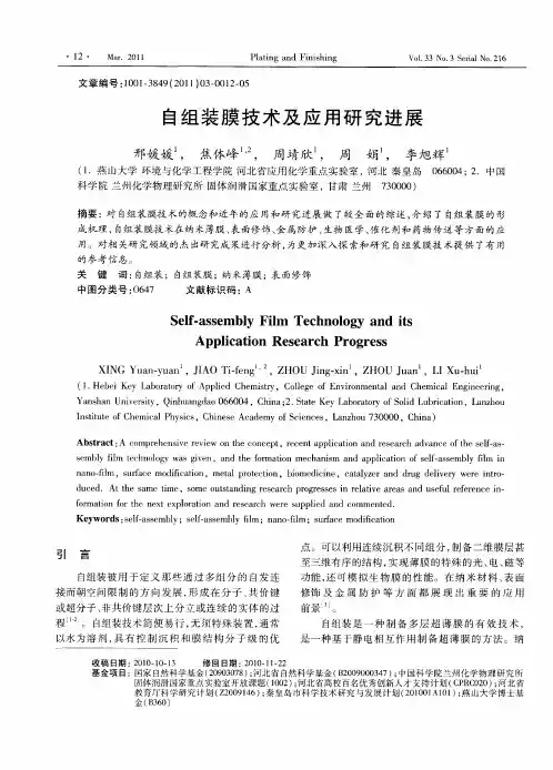 自组装膜技术及应用研究进展
