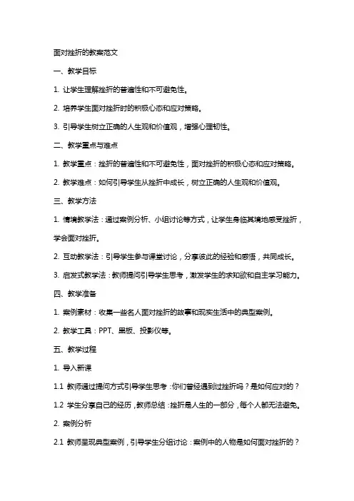 面对挫折的教案范文