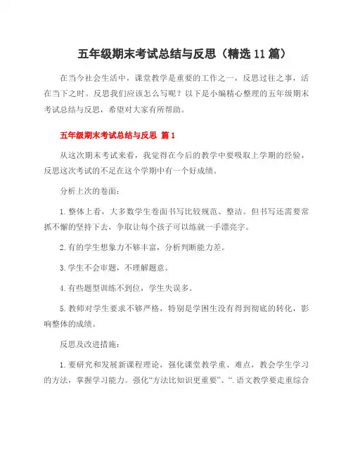 五年级期末考试总结与反思(精选11篇)