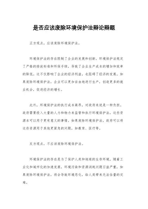 是否应该废除环境保护法辩论辩题