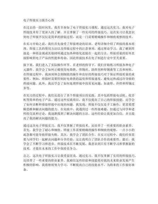 电子焊接实习报告心得