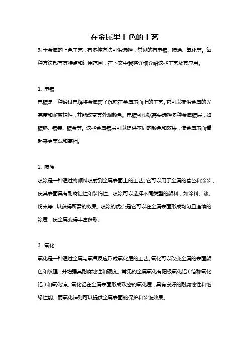 在金属里上色的工艺