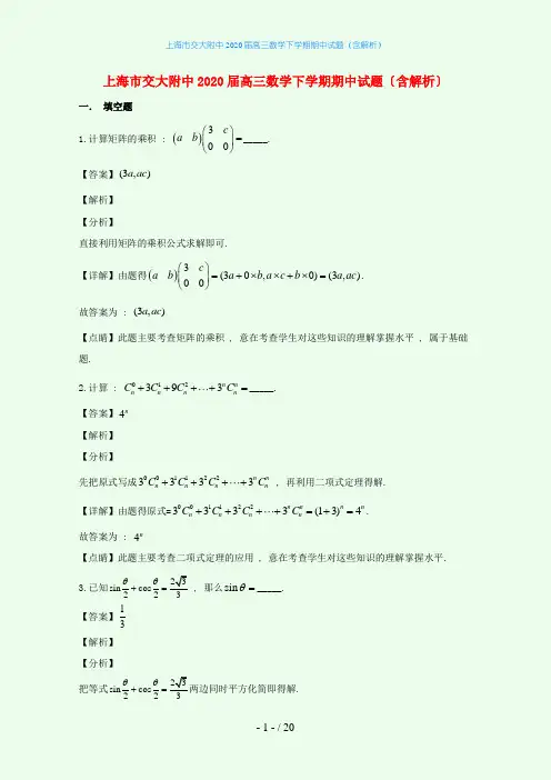 上海市交大附中2020届高三数学下学期期中试题(含解析)