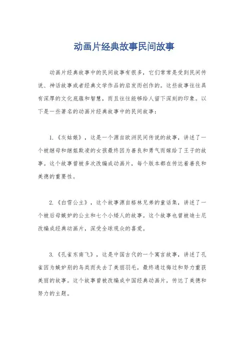 动画片经典故事民间故事