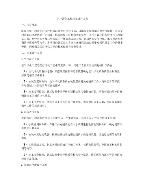 医疗净化工程施工设计方案