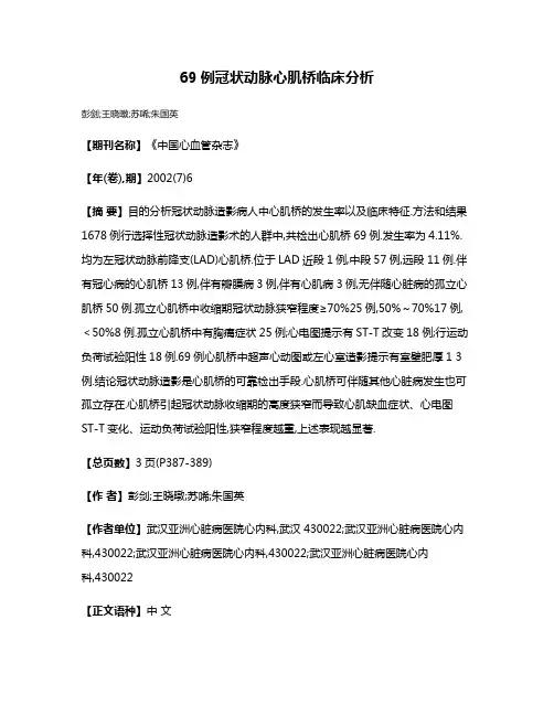 69例冠状动脉心肌桥临床分析