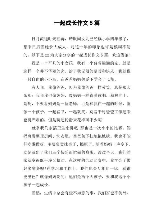 一起成长作文5篇