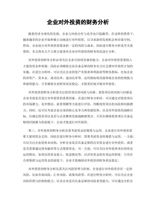 企业对外投资的财务分析