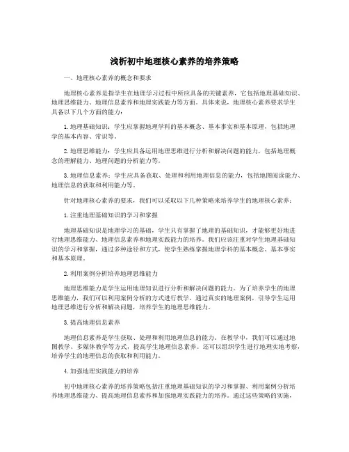 浅析初中地理核心素养的培养策略