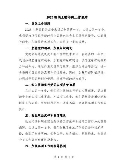 2023机关工委年终工作总结