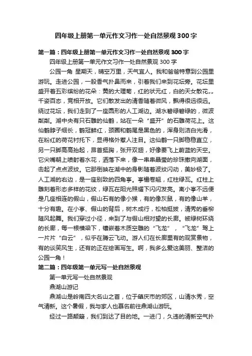 四年级上册第一单元作文习作一处自然景观300字