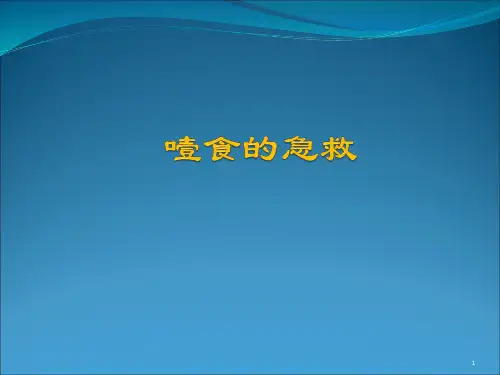 噎食的急救课件